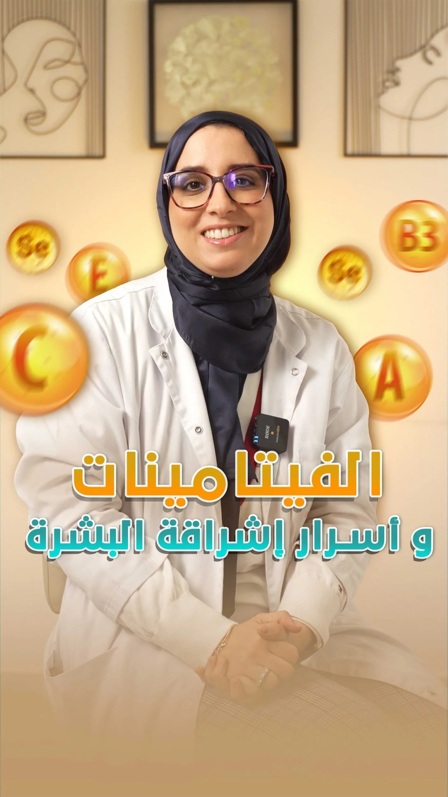 Miniature de vidéo en arabe sur les vitamines et la santé de la peau, présentée par un médecin