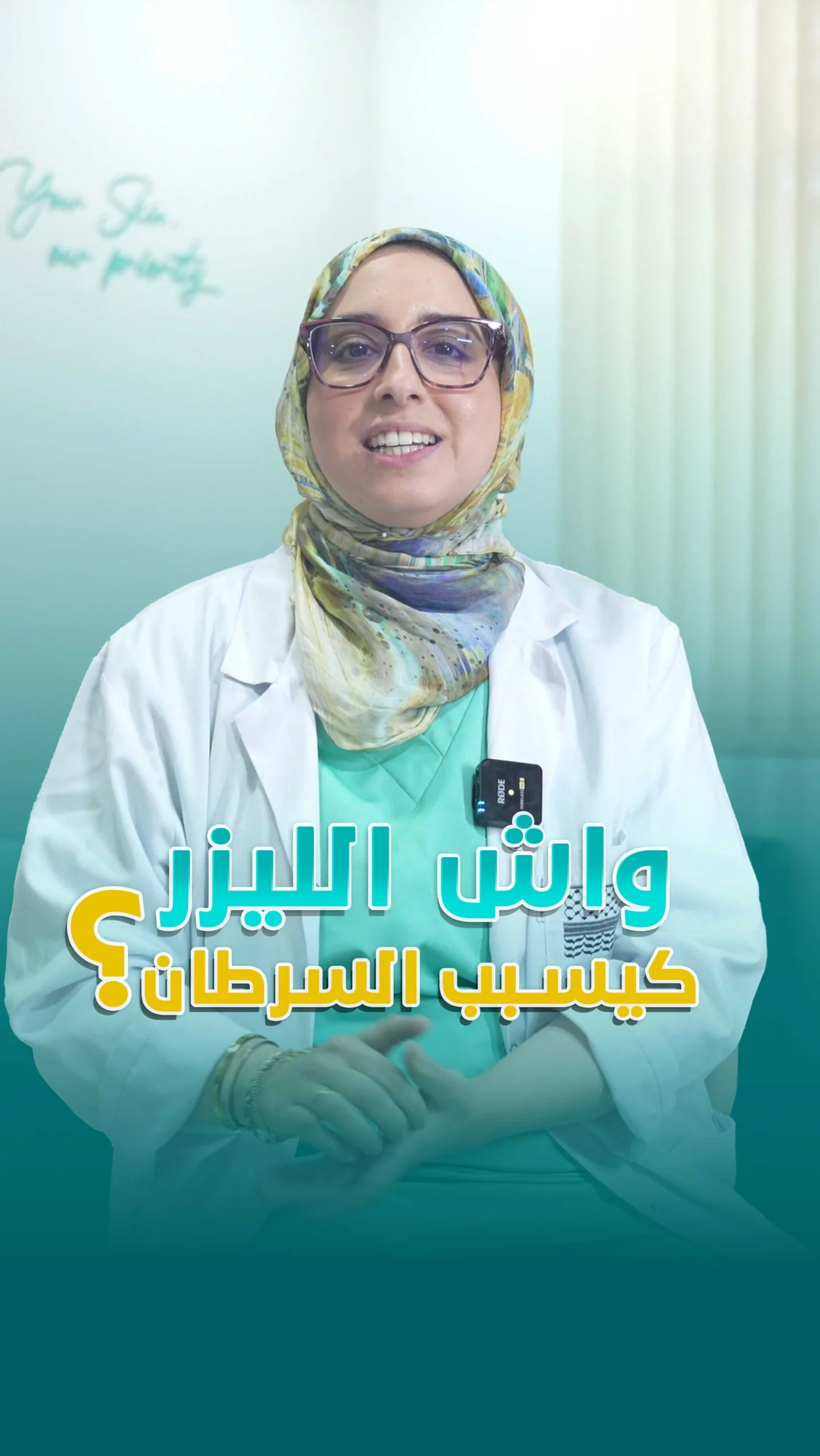 Miniature de vidéo en arabe où un médecin parle de traitement au laser